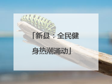 新县：全民健身热潮涌动