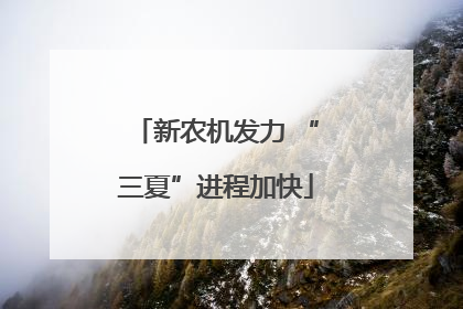 新农机发力 “三夏”进程加快