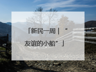 新民一周｜“友谊的小船”