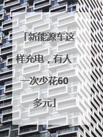新能源车这样充电，有人一次少花60多元