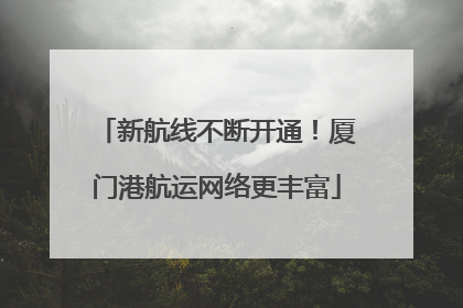 新航线不断开通！厦门港航运网络更丰富