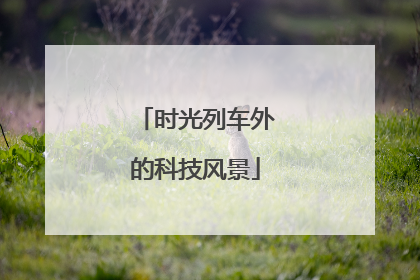 时光列车外的科技风景