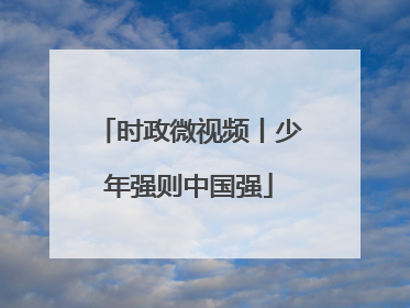 时政微视频丨少年强则中国强