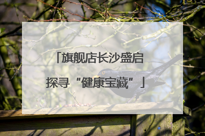 旗舰店长沙盛启 探寻“健康宝藏”