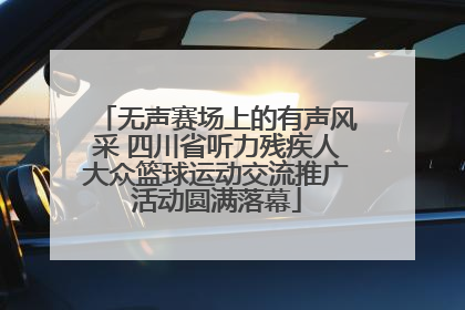 无声赛场上的有声风采 四川省听力残疾人大众篮球运动交流推广活动圆满落幕