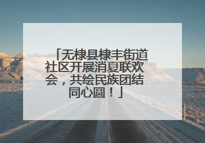 无棣县棣丰街道社区开展消夏联欢会，共绘民族团结同心圆！