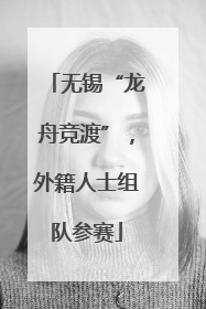 无锡“龙舟竞渡”，外籍人士组队参赛
