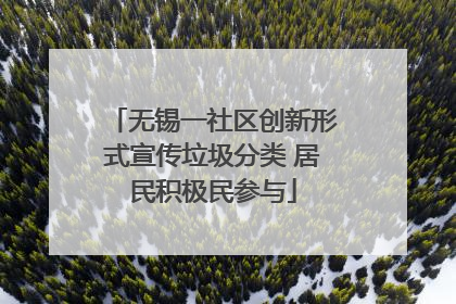 无锡一社区创新形式宣传垃圾分类 居民积极民参与