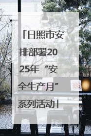 日照市安排部署2025年“安全生产月”系列活动