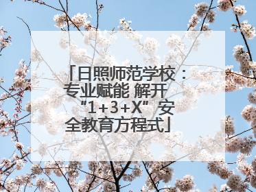 日照师范学校：专业赋能 解开 “1+3+X”安全教育方程式
