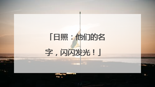日照：他们的名字，闪闪发光！