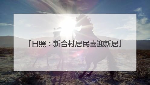 日照：新合村居民喜迎新居
