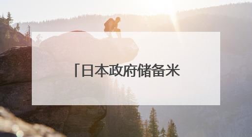 日本政府储备米库存量告急 或考虑进口大米