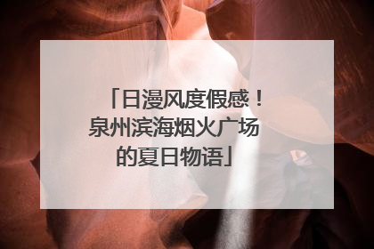日漫风度假感！泉州滨海烟火广场的夏日物语