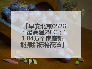 早安北京0526：最高温29℃；11.84万个家庭新能源指标将配置