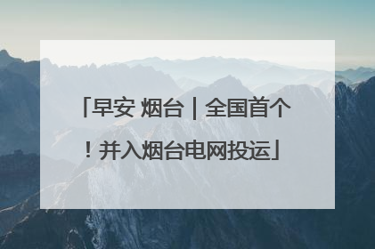 早安 烟台｜全国首个！并入烟台电网投运