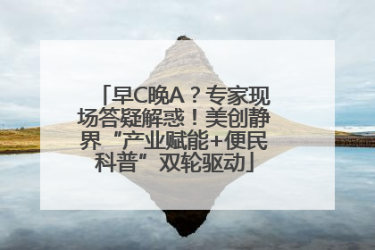 早C晚A？专家现场答疑解惑！美创静界“产业赋能+便民科普”双轮驱动
