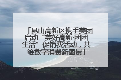 昆山高新区携手美团启动“美好高新·团团生活”促销费活动，共绘数字消费新图景