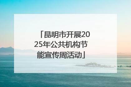 昆明市开展2025年公共机构节能宣传周活动