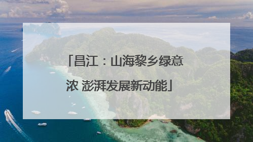 昌江：山海黎乡绿意浓 澎湃发展新动能