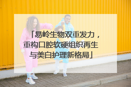 易岭生物双重发力，重构口腔软硬组织再生与美白护理新格局