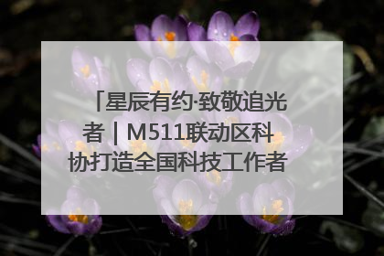 星辰有约·致敬追光者｜M511联动区科协打造全国科技工作者日主题科普活动
