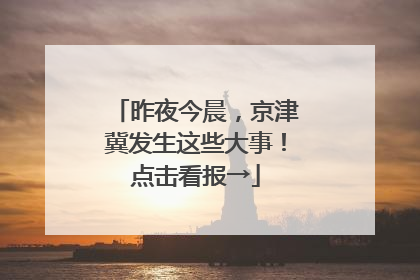 昨夜今晨，京津冀发生这些大事！点击看报→
