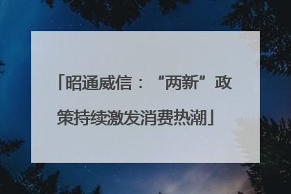 昭通威信：“两新”政策持续激发消费热潮