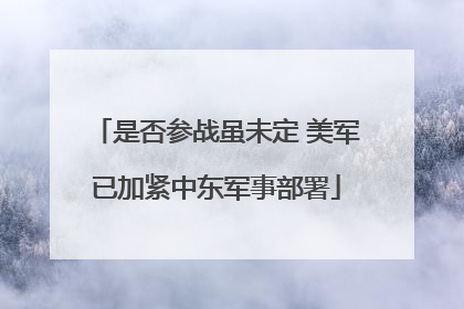 是否参战虽未定 美军已加紧中东军事部署