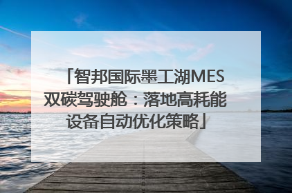 智邦国际墨工湖MES双碳驾驶舱：落地高耗能设备自动优化策略