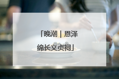 晚潮｜恩泽绵长义贞祠