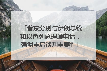 普京分别与伊朗总统和以色列总理通电话，强调重启谈判重要性