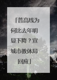 普高线为何比去年明显下降？宣城市教体局回应