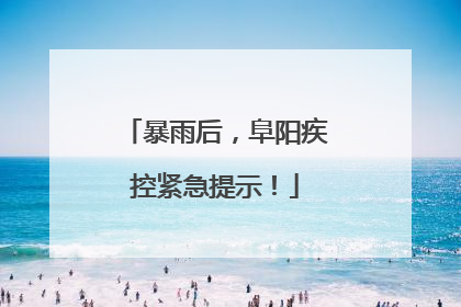 暴雨后，阜阳疾控紧急提示！