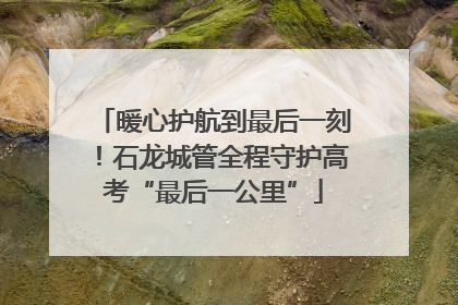 暖心护航到最后一刻！石龙城管全程守护高考“最后一公里”