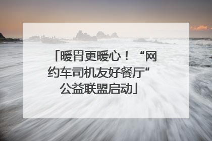 暖胃更暖心！“网约车司机友好餐厅”公益联盟启动