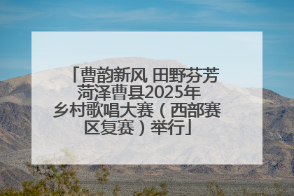 曹韵新风 田野芬芳 菏泽曹县2025年乡村歌唱大赛（西部赛区复赛）举行