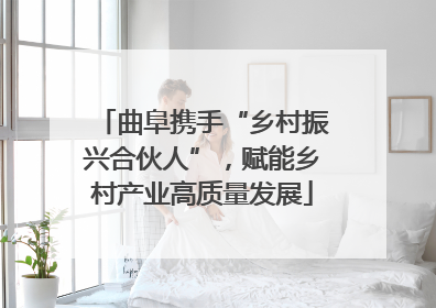 曲阜携手“乡村振兴合伙人”，赋能乡村产业高质量发展