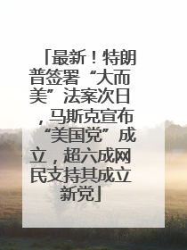 最新！特朗普签署“大而美”法案次日，马斯克宣布“美国党”成立，超六成网民支持其成立新党