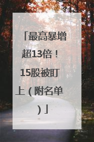 最高暴增超13倍！15股被盯上（附名单）