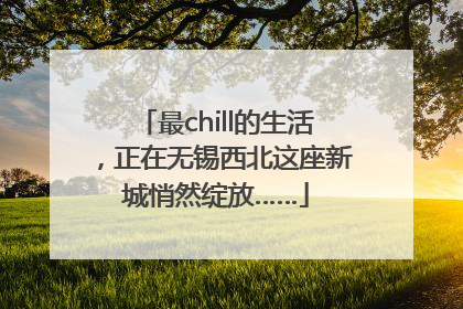 最chill的生活，正在无锡西北这座新城悄然绽放……
