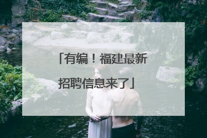 有编！福建最新招聘信息来了