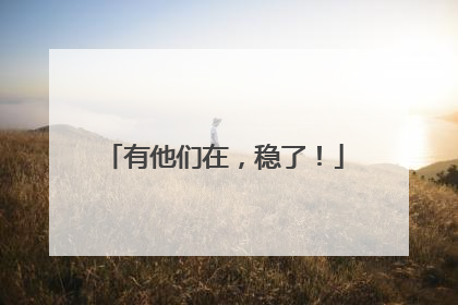 有他们在，稳了！