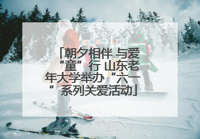 朝夕相伴 与爱“童”行 山东老年大学举办“六一”系列关爱活动