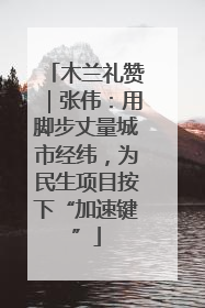 木兰礼赞｜张伟：用脚步丈量城市经纬，为民生项目按下“加速键”