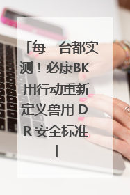 每一台都实测！必康BK 用行动重新定义兽用 DR 安全标准
