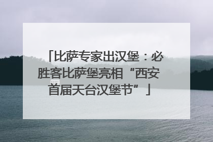 比萨专家出汉堡：必胜客比萨堡亮相“西安首届天台汉堡节”