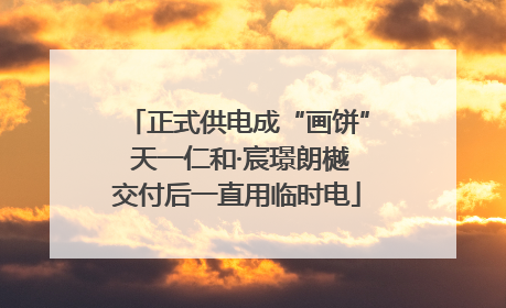 正式供电成“画饼” 天一仁和·宸璟朗樾交付后一直用临时电