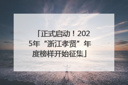 正式启动！2025年“浙江孝贤”年度榜样开始征集