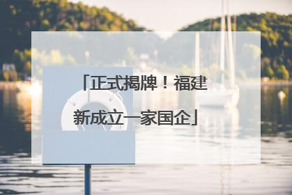 正式揭牌！福建新成立一家国企